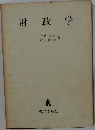 財政学