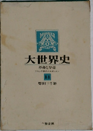 大世界史　14