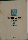 大世界史　14