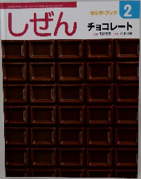 キンダーブック　しぜん　平成28年2月1日号　チョコレート