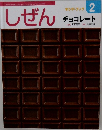 キンダーブック　しぜん　平成28年2月1日号　チョコレート