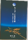 ヒーターに生きた男