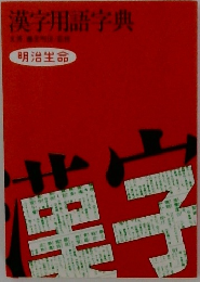 漢字用語字典