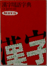 漢字用語字典
