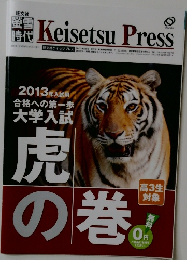 Keisetsu Press　虎の巻