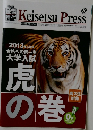 Keisetsu Press　虎の巻