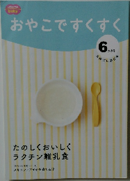 おやこですくすく　6