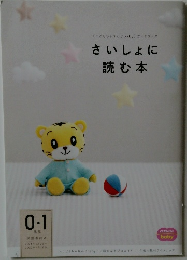 さいしょに読む本