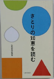 さとりの知恵を読む