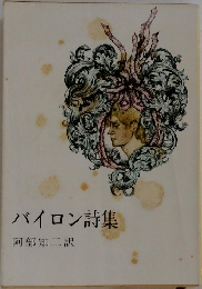 バイロン詩集