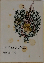 バイロン詩集