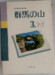 群馬の山　3