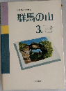 群馬の山　3
