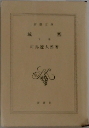 城塞　下
