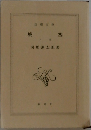 城塞　下
