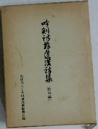吟剣詩舞道漢詩集 絶句編