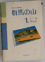 群馬の山　1