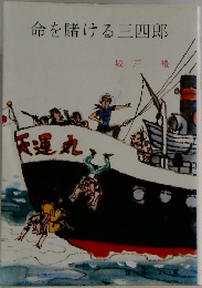 命を賭ける三四郎
