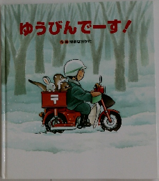 ゆうびんでーす!