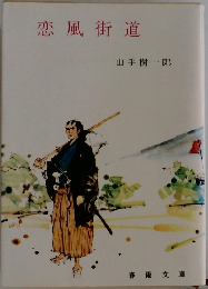 恋風街道