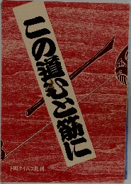 この道むと筋に