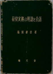 荷役実務の用語と会話