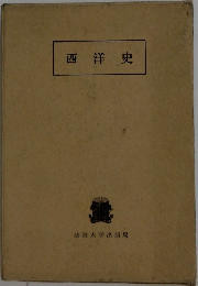 西洋史