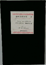 世界文学全集 18　