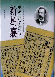 現代語で読む新島襄