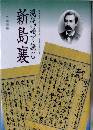 現代語で読む新島襄