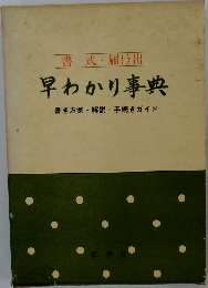 書式・届け出  早わかり事典  書き方例・解説 手続きガイド