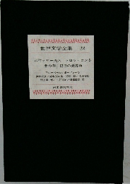 世界文学全集　32　ボヴァリー夫人 トロワ・コント  悪の華 巴里の憂鬱他