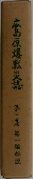 広島原爆戦災誌 1 