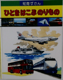 知育ずかん　ひとをはこぶのりもの