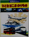 知育ずかん　ひとをはこぶのりもの