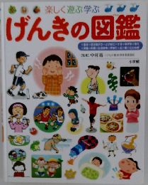 げんきの図鑑