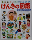 げんきの図鑑