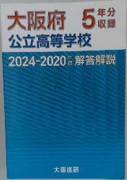大阪府公立高等学校　2024-2020 解答解説