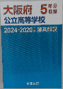 大阪府公立高等学校　2024-2020 解答解説