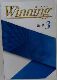 Winning　数学 3