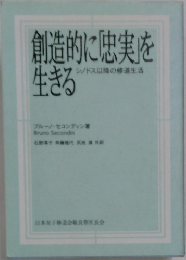 創造的に忠実」を生きる