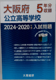大阪府 公立高等学校　年分収録　2024-2020年度