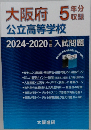 大阪府 公立高等学校　年分収録　2024-2020年度