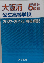 大阪府 5年分収録