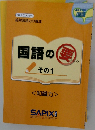 国語の要　その1