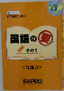 国語の要　その1
