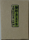 都政と共に五十年　苦闘と交友の記録