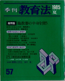 季刊　教育法　57　1985年夏号