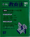 季刊　教育法　57　1985年夏号