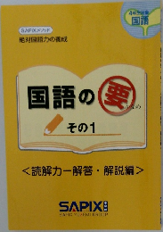 国語の要　読解力ー解答・解説編